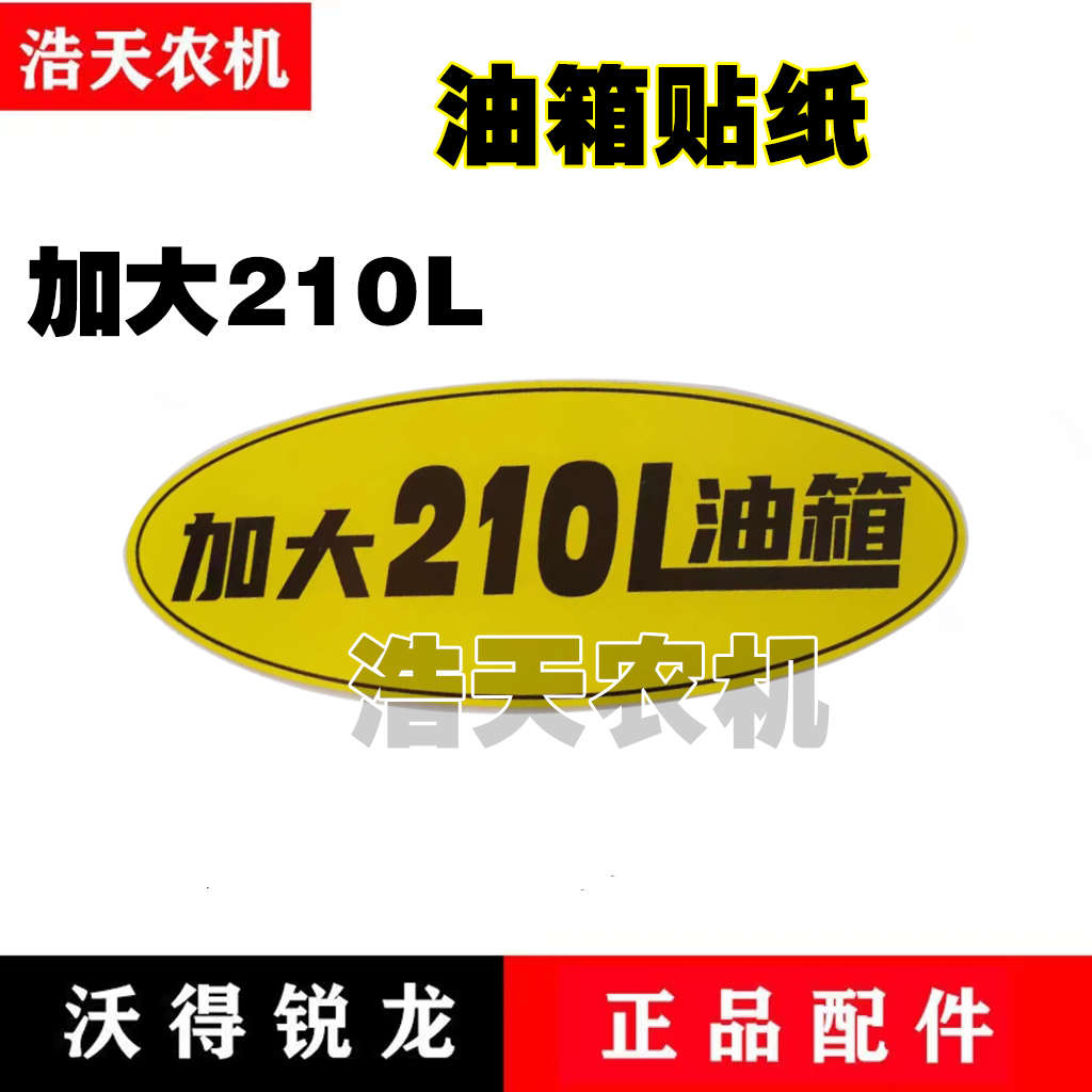 沃得锐龙收割机配件柴油箱贴纸油箱容量标贴200/210L/220L油箱贴
