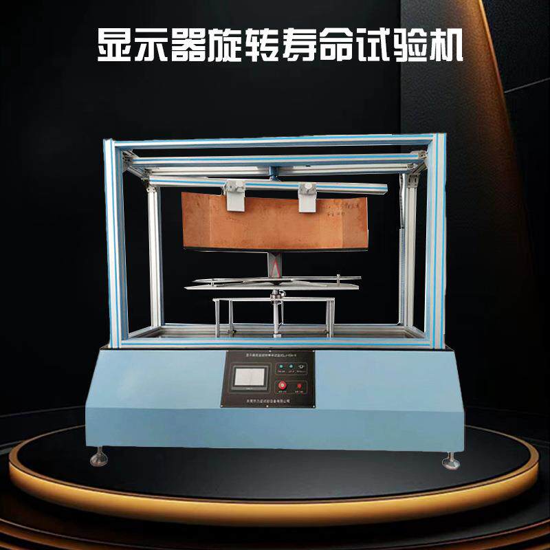 显示器底座旋转寿命试验机支架旋转扭力测试机显示器检测设备