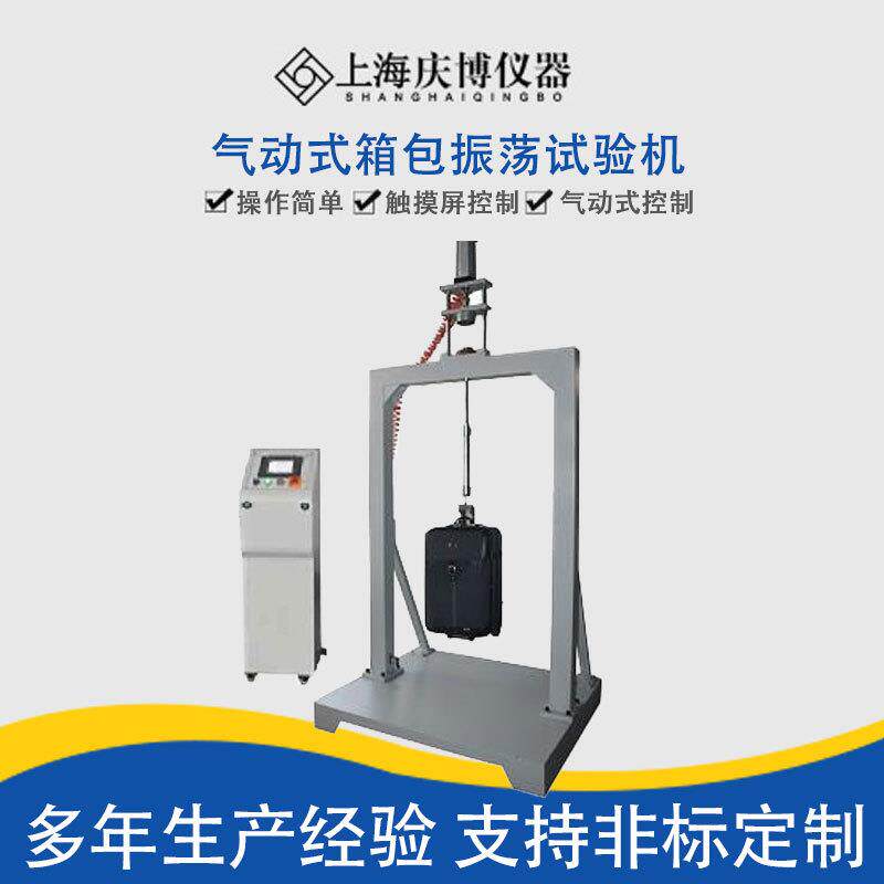 气动式箱包振荡试验机手提包抗冲击皮箱箱包双肩包振荡冲击试验机