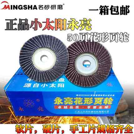 永亮花形叶轮砂纸黑砂红砂百叶片80号磨片 工业用砂磨轮片
