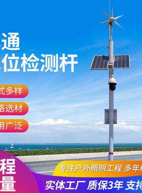 雷达水位监测立杆雨量河道监控检测立杆水雨情监测监控杆
