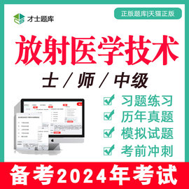 2024年放射医学技术士/师/中级技师初级影像技士历年真题题库网课