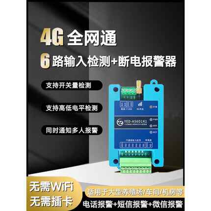 4G断电停电来电报警器开关量输入信号模块无线远程电话工业养殖场