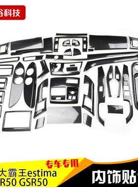 06-12款大霸王estimaACR50GSR50全套桃木碳纤维防刮亮片内饰