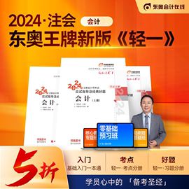 当当网2024东奥注册会计师考试用书cpa会计轻松过关一注会轻1教材