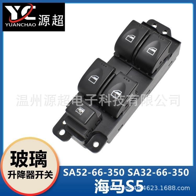 适用海马S5玻璃升降器开关SA52-66350 SA32-66350车窗控制按键钮