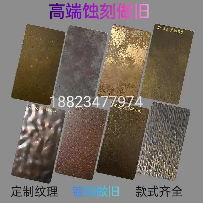 蚀刻腐蚀纹压花不锈钢仿古铜做旧金属镀铜发黑特殊板液态金属鎏金