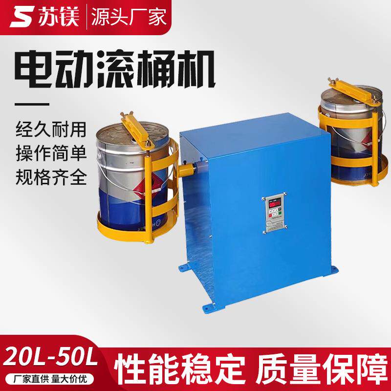 电动滚筒机摇匀机360旋转快速化工混合混料20L~50L防爆气动滚桶机