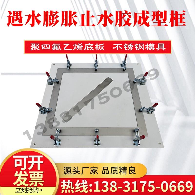 遇水膨胀止水胶成型框涂膜模框建筑防水材料模具不锈钢涂料成型框