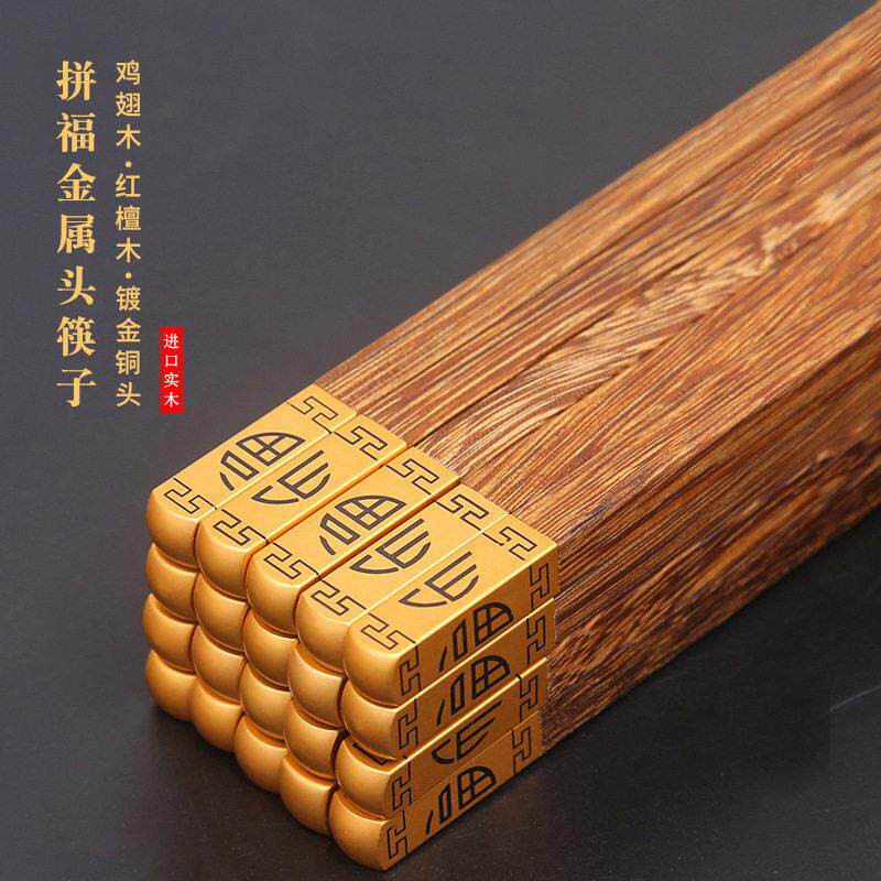 福字筷子家用无漆金属头公筷拼福鸡翅木红檀木实木筷子