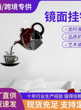 厂家直销亚克力DIY创意时钟客厅静音镜面茶壶墙贴钟表3D装饰挂钟