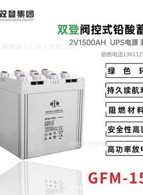 双登蓄电池OPZV2-1500备用电源2V1500机房数据中心控制室