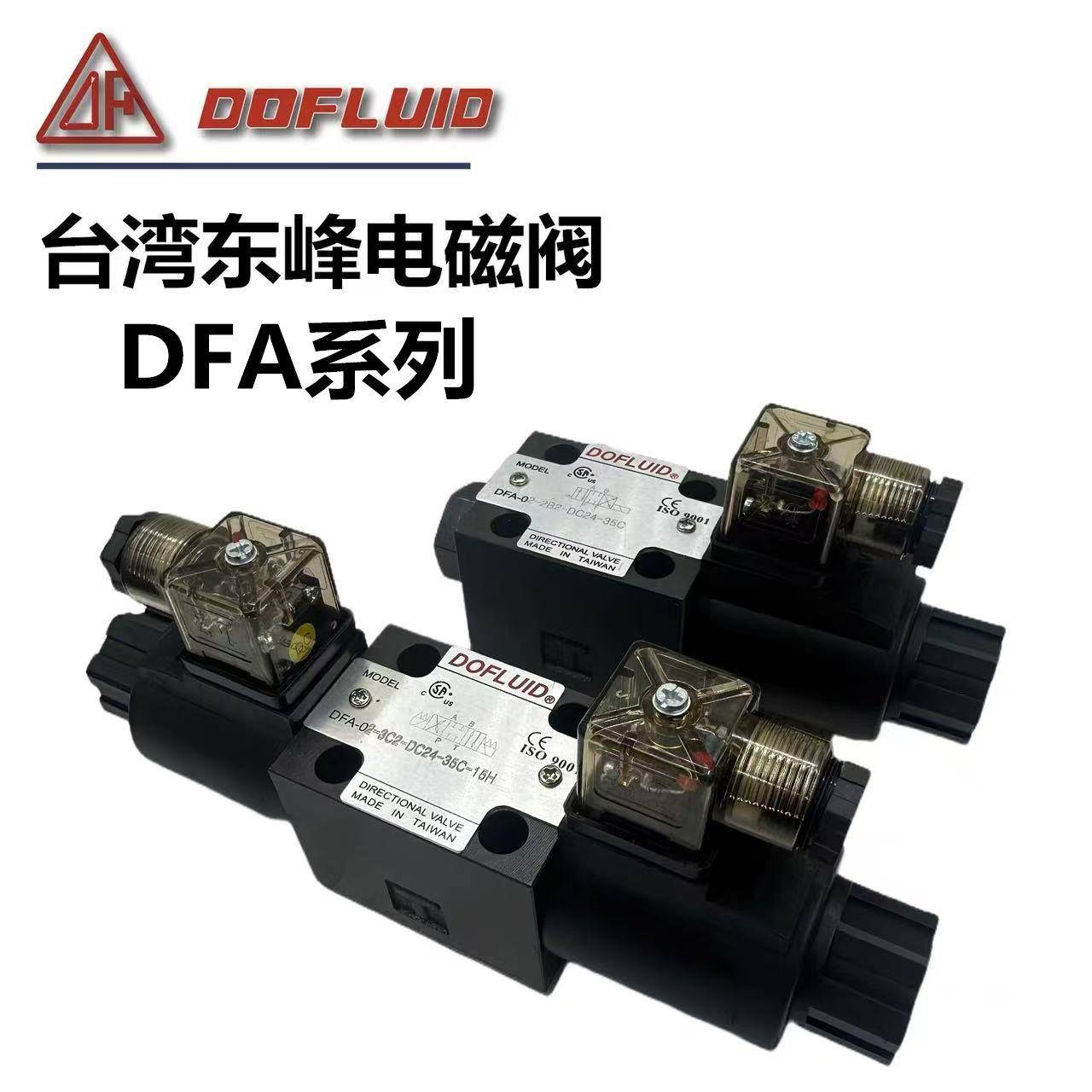 DOFLUID东峰DFA-02-3C2-DC24V-35C电磁阀DFA-02/03-2B2/3C4/3C6