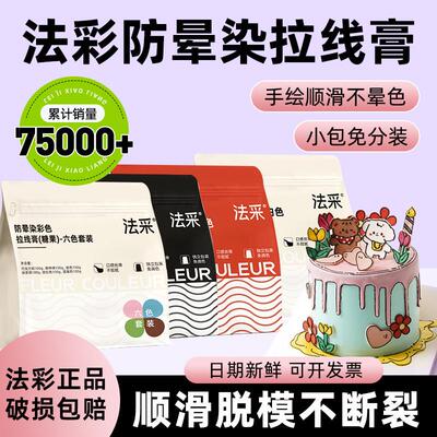 FC法采彩色拉线膏烘焙写字手绘蛋糕装饰烘培翻糖防晕染豆沙奶油霜