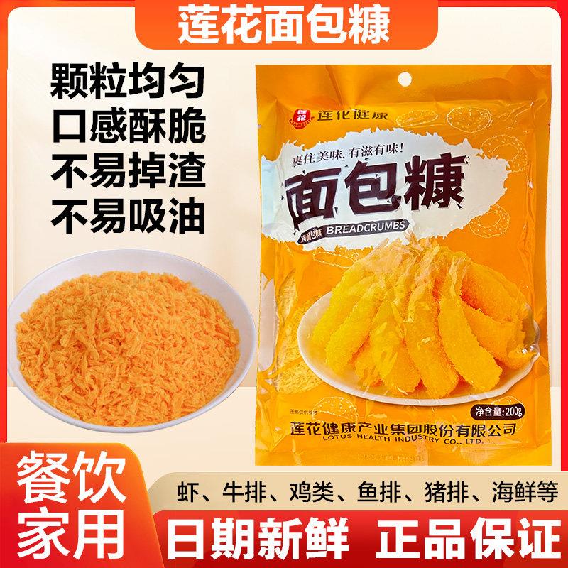 莲花面包糠200g家用小包装油炸面包屑炸鸡南瓜饼脆皮金黄色裹酥