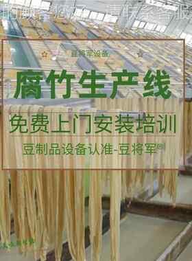 竹商用腐竹设备扶贫制品设备全自动腐衣皮设PNM备油机豆豆浆机