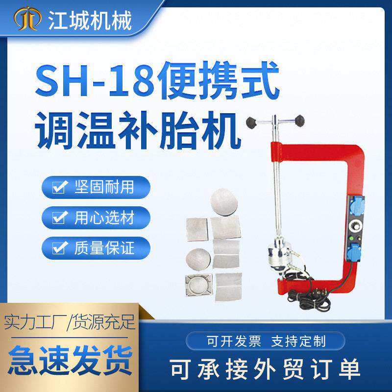 厂家供应大中小车真空胎补胎机点式硫化机自动温控定时补胎机SH18