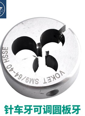 含钴可调式针车牙不锈钢用圆板牙SM3/32-56 9/64-40 3/8-28 13/64