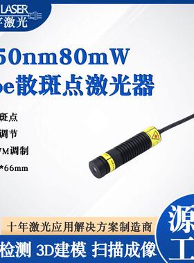 蓝光散斑点激光器450nm100mw蓝色三维成像激光器散斑点DOE激光器