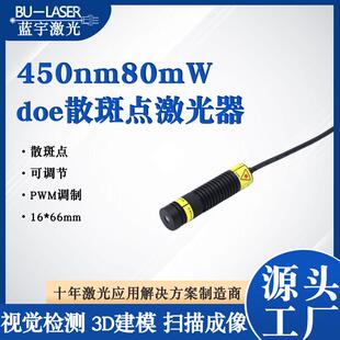 蓝光散斑点激光器450nm100mw蓝色三维成像激光器散斑点DOE激光器
