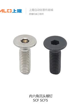 上隆内六角沉头螺钉SCF/SCFS-M2 3 4 5 6 8 10-L4 6 8 10 16 18