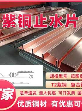 紫铜止水铜板止水铜片镀铜复合铜止水铜片桥梁隧道水利工程WUV型