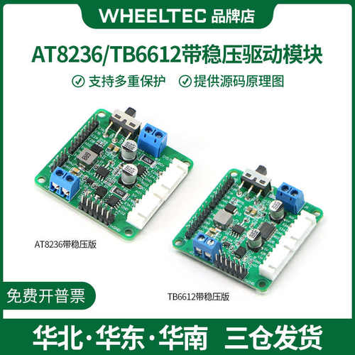 TB6612 AT8236双路直流电机带稳压驱动模块性能优于L298N驱动模块