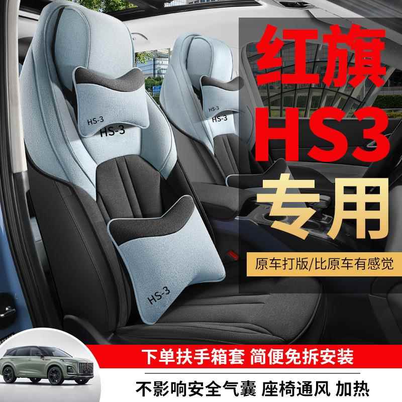 2款围红旗HS3座套半包亚通麻布艺棉专用hs3座椅套四季用3BIA汽车