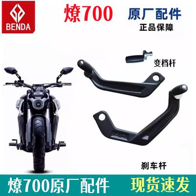 奔达燎700变换档杆机车后刹车杆LFC700变换档杆制动踏杆 小脚蹬原