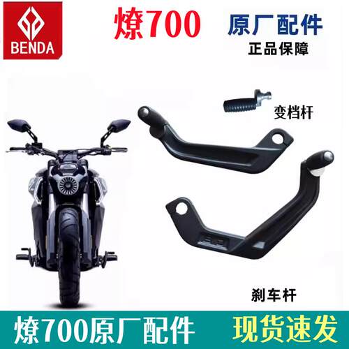 奔达燎700变换档杆机车后刹车杆LFC700变换档杆制动踏杆 小脚蹬原