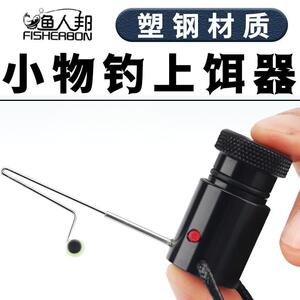 渔人邦小物钓挤饵器挤压式上饵器摘钩饵枪鳑鲏饵用饵戒黑色塑钢版
