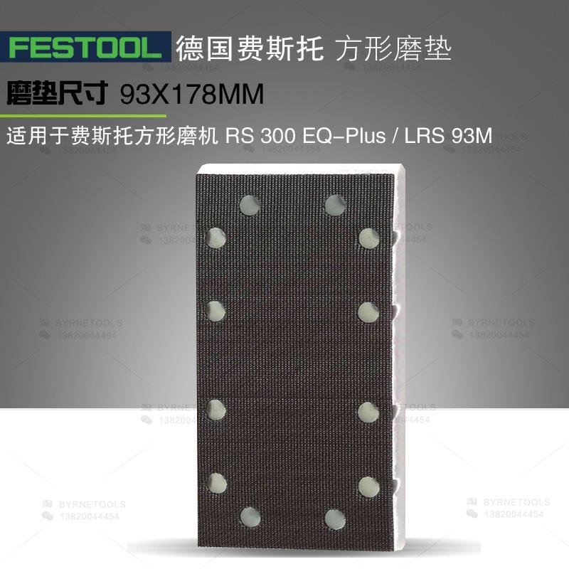 FESTOOL费斯托方形磨垫LRS 93砂纸粘盘RS300打磨盘抛光垫93X178mm