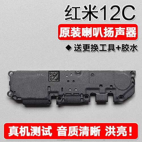 适用小米红米12C 原装喇叭总成扬声器手机外放维修声音响铃振铃