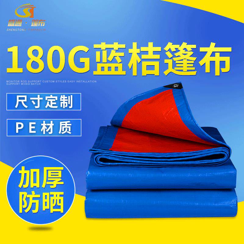 厂家180G蓝桔篷布PE隔热防晒防雨布农用货场盖布养殖棚布遮阳遮盖