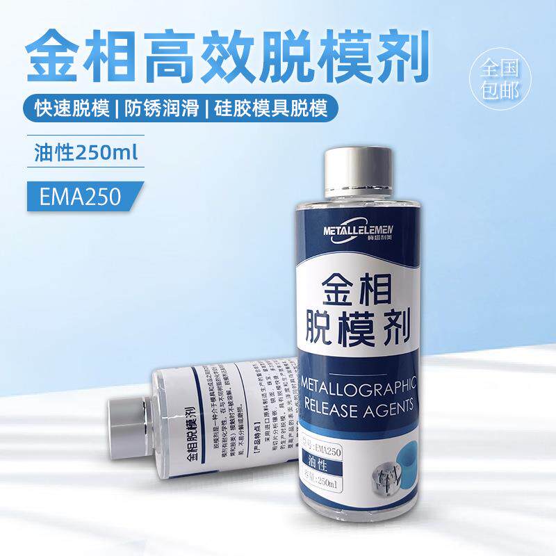 金相高效脱模剂EMA250ml油性耐高温塑料橡胶防腐防锈镶嵌润滑剂