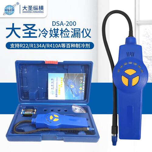 大圣制冷剂检漏仪DAS-200卤素冷媒雪种氟利昂检测仪半导体测漏器