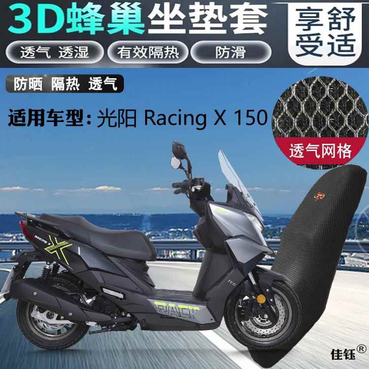 适用光阳RacingX150踏板摩托车坐垫套蜂窝网状防晒透气隔热3D座套