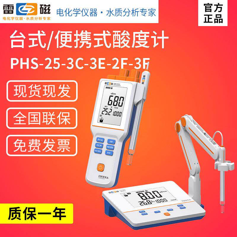 上海雷磁PHS-25-3E-3C-2F-3G台式ph计便携式PHBJ-4-260酸度测试仪