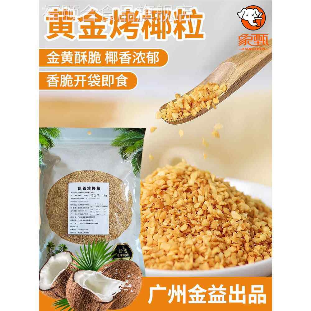 金益黄金烤椰粒1kg即食香脆椰粒椰蓉椰肉椰子粒甜品烘培装饰商用
