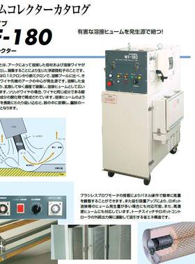供应TOKINARC进口溶接用焊烟尘环境净化机 型号WF180焊烟除尘器