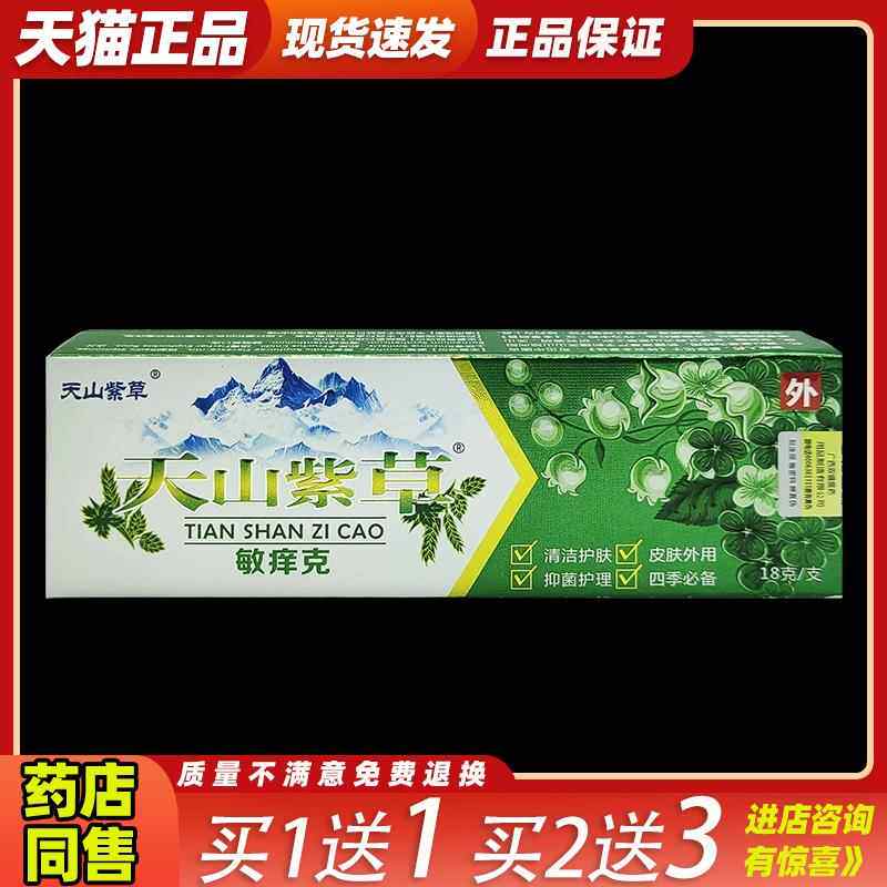 买1送1天山紫草敏痒克【正品】皮肤外用抑菌乳膏草本止痒软膏2721