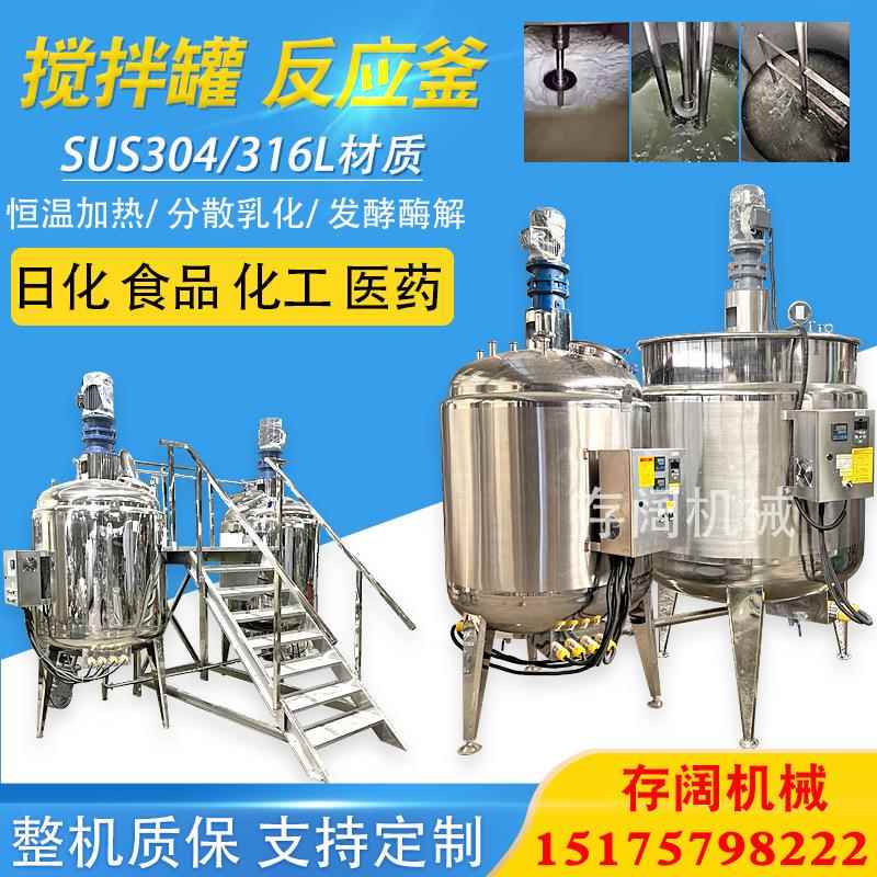 食品液体搅拌罐白乳胶反应釜电加热搅拌桶不锈钢发酵罐凝胶乳化罐