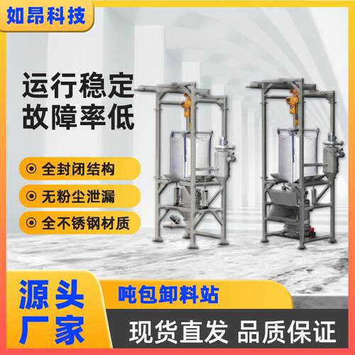 粉末吨包投料站 全自动无尘破袋卸料站 颗粒钛白粉卸料站粉料