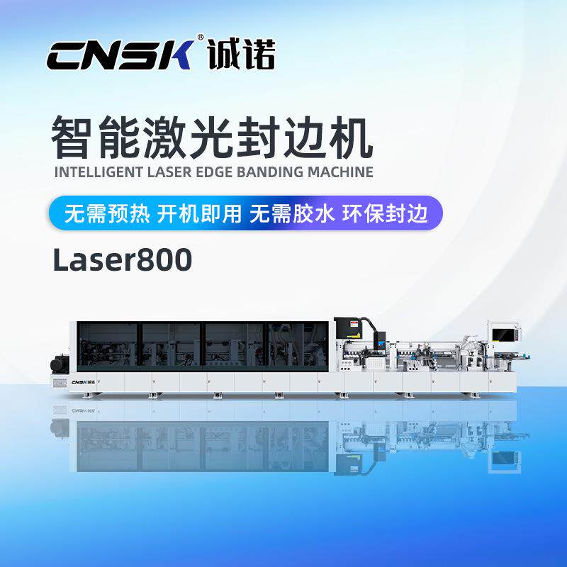 诚诺智能激光封边机高速直线封边机床