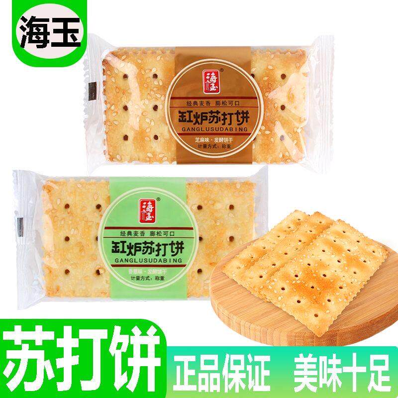 新货海玉缸炉苏打饼独立小包装香葱芝麻味酥脆点心早餐饼干休闲零