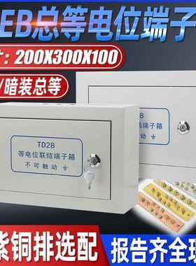 td28总等电位箱明暗装等电位联结端子箱 meb接地箱总等电位盒铜排