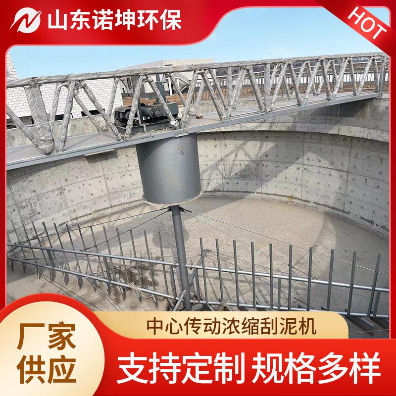 诺坤中心传动浓缩刮泥机 污水处理厂污泥浓缩池中心传动刮泥机