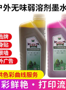 户外弱溶剂墨水适用XD4D5D6D7XP600tx800喷头油性压电写真机墨水