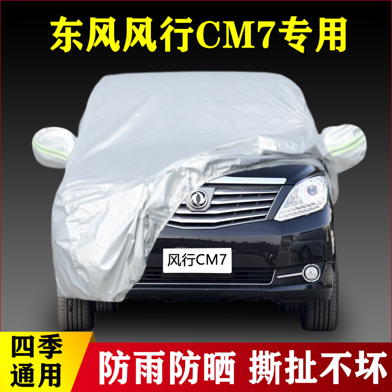 东风风行CM7车衣汽车罩车套专用加厚遮阳隔热防雨防晒牛津布外罩