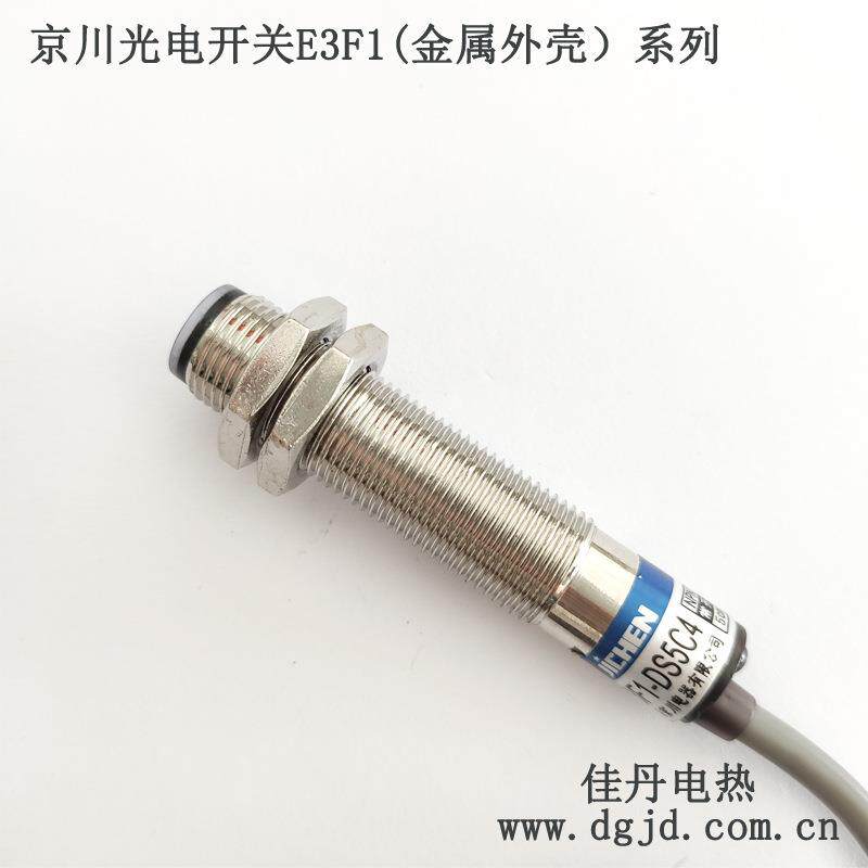 JICHEN京川E3F1-DS5C4/C2圆形漫反射式光电开关(金属外壳)24V